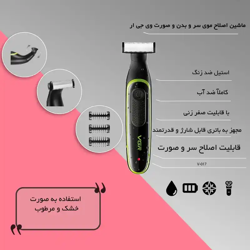 ماشین اصلاح موی سر و بدن و صورت وی جی ار مدل V-017